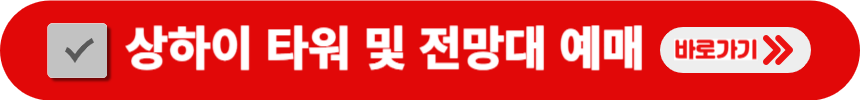 상하이-타워-및-전망대-예매