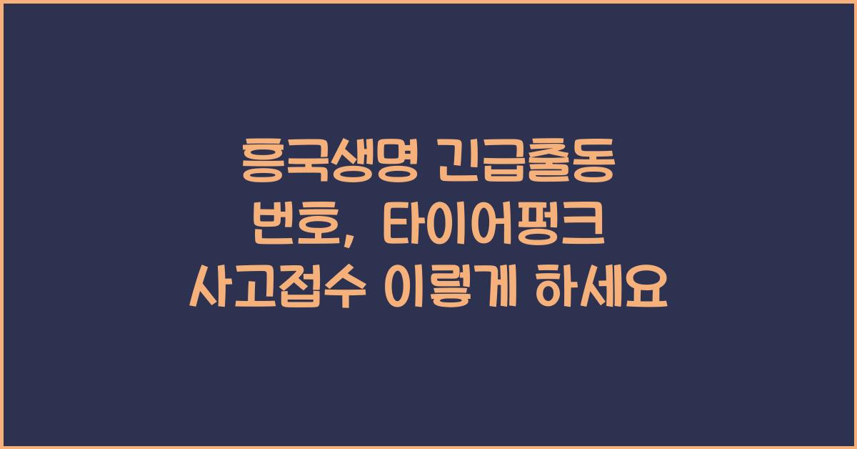 흥국생명 긴급출동 번호 사고접수 방법 타이어펑크
