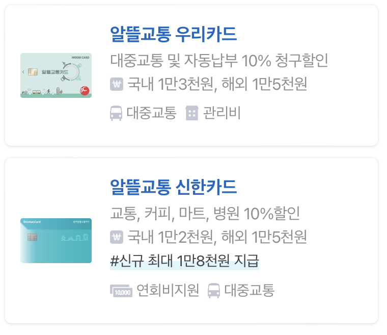 알뜰교통 우리카드, 신한카드