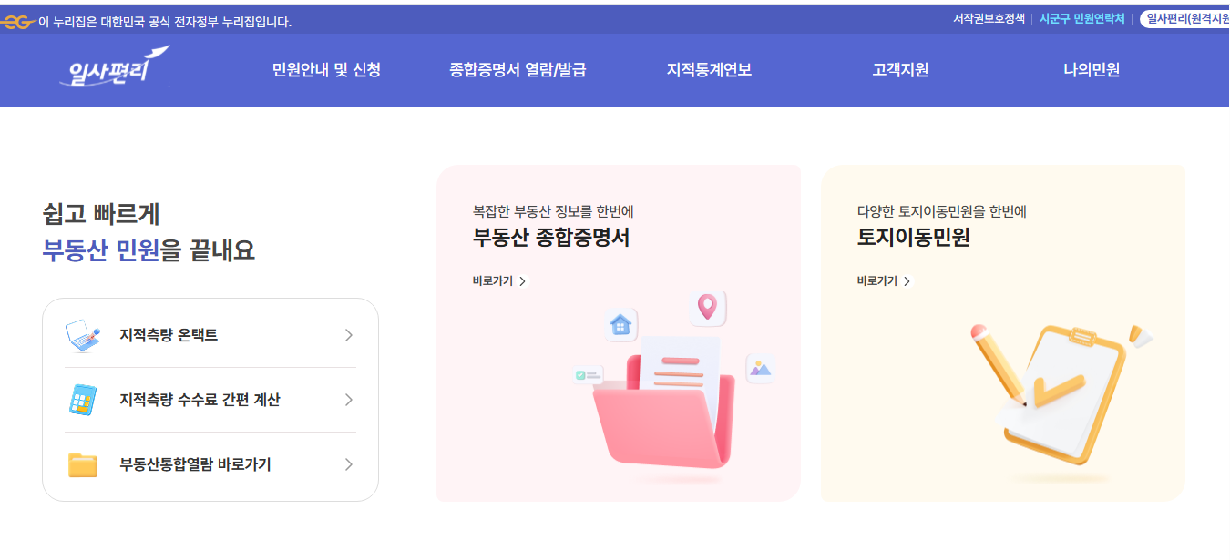 부동산종합공부시스템(일사편리)