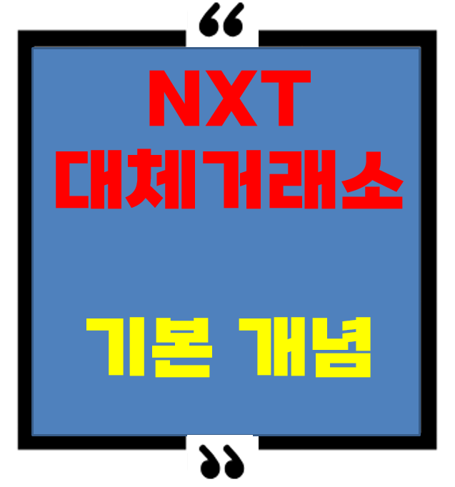 NXT 대체거래소 기본 개념부터 알아볼까요?