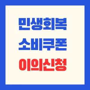 민생회복_소비쿠폰_이의신청_국민신문고_썸네일