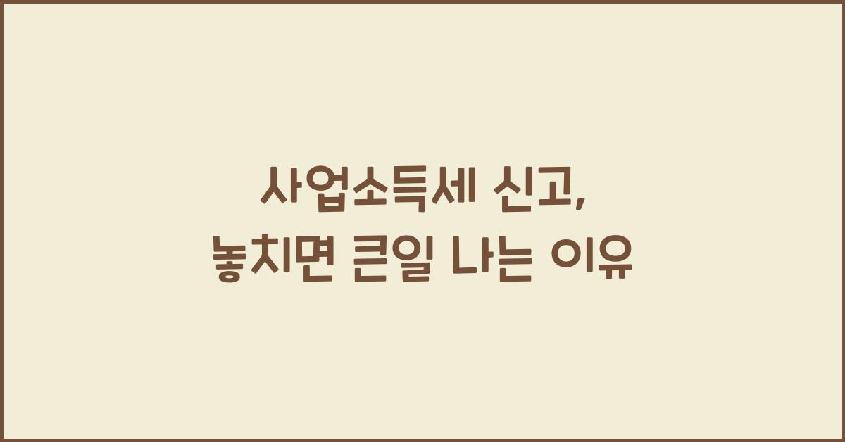 사업소득세 신고