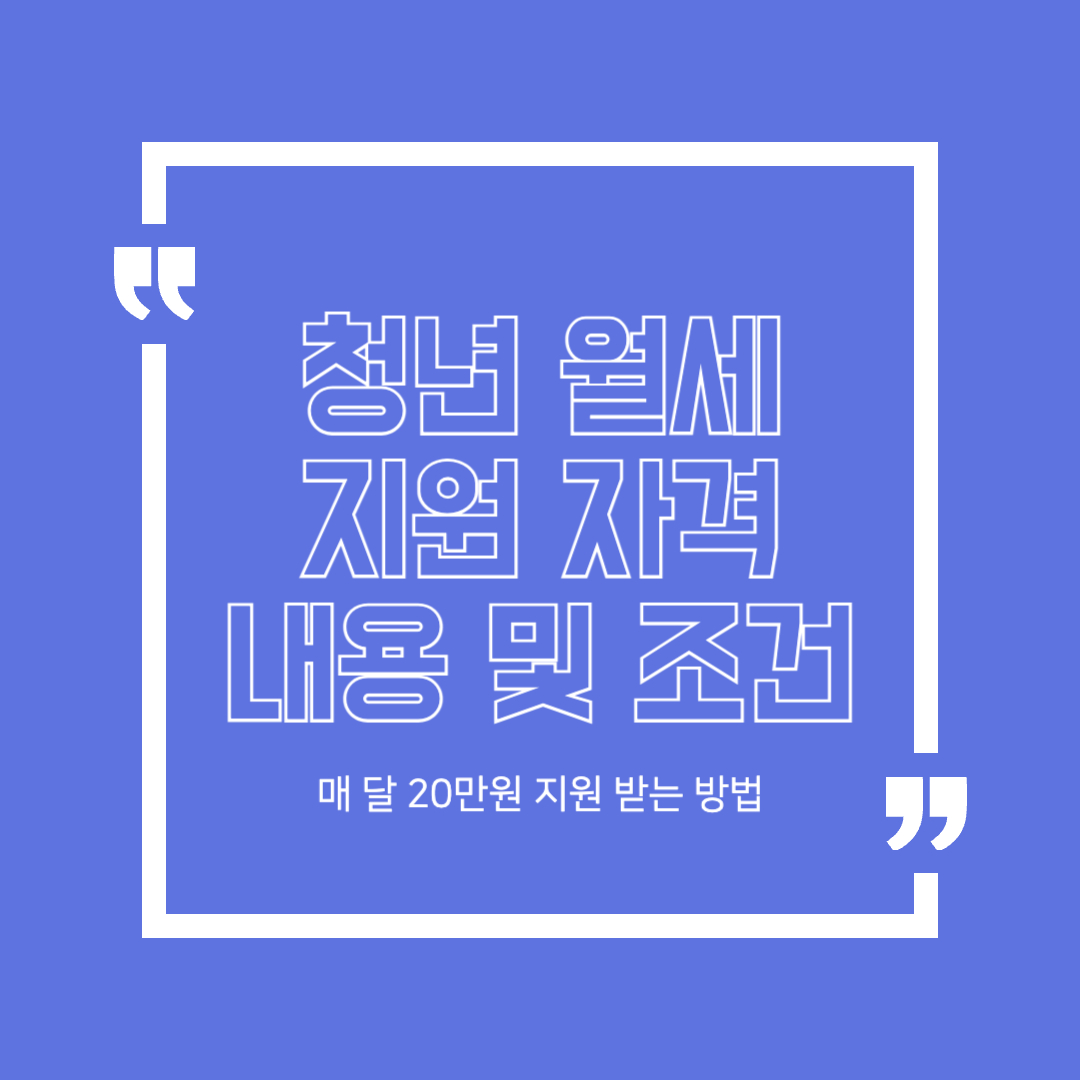 청년월세 지원 방법, 내용, 조건