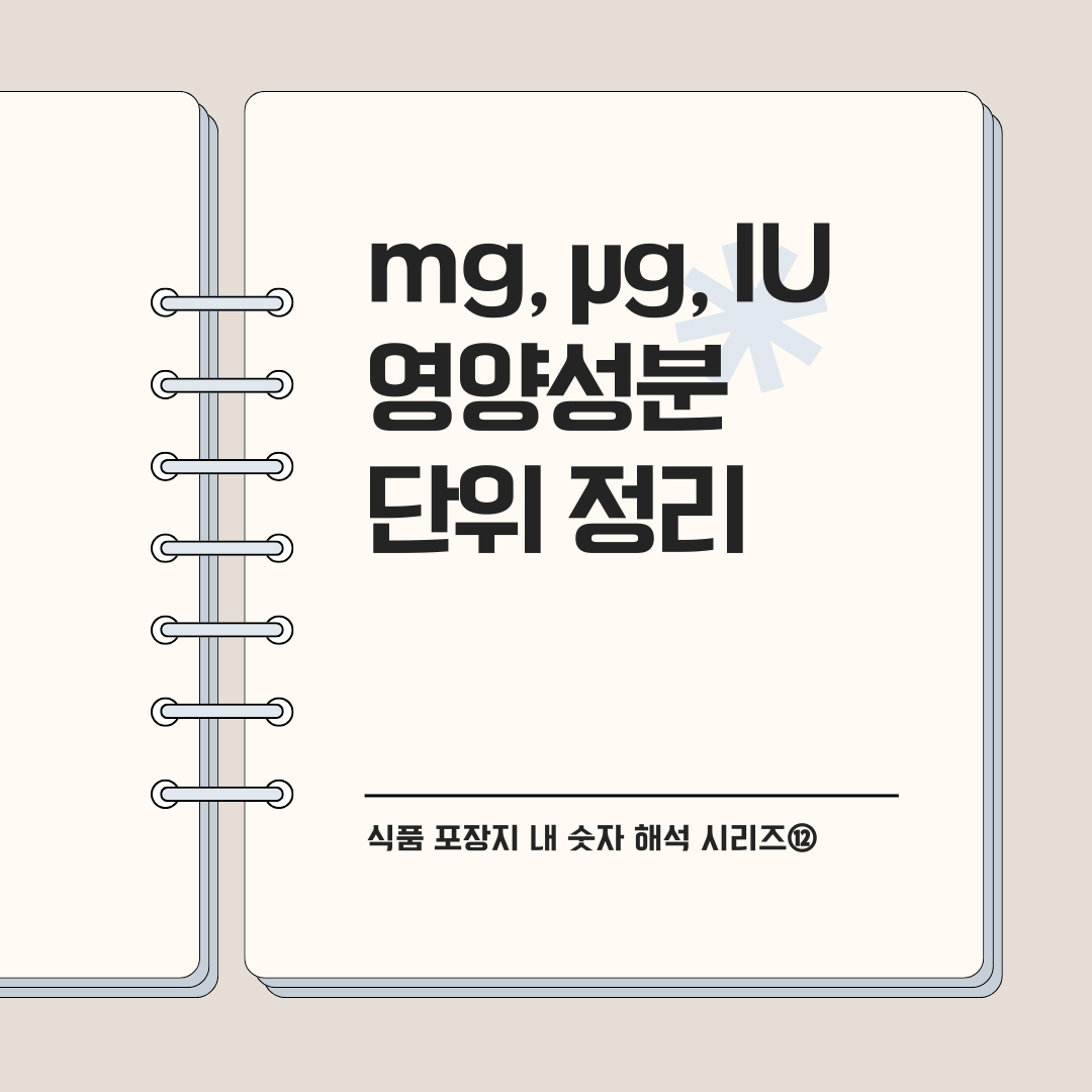 mg, μg, IU 영양선분 단위 정리