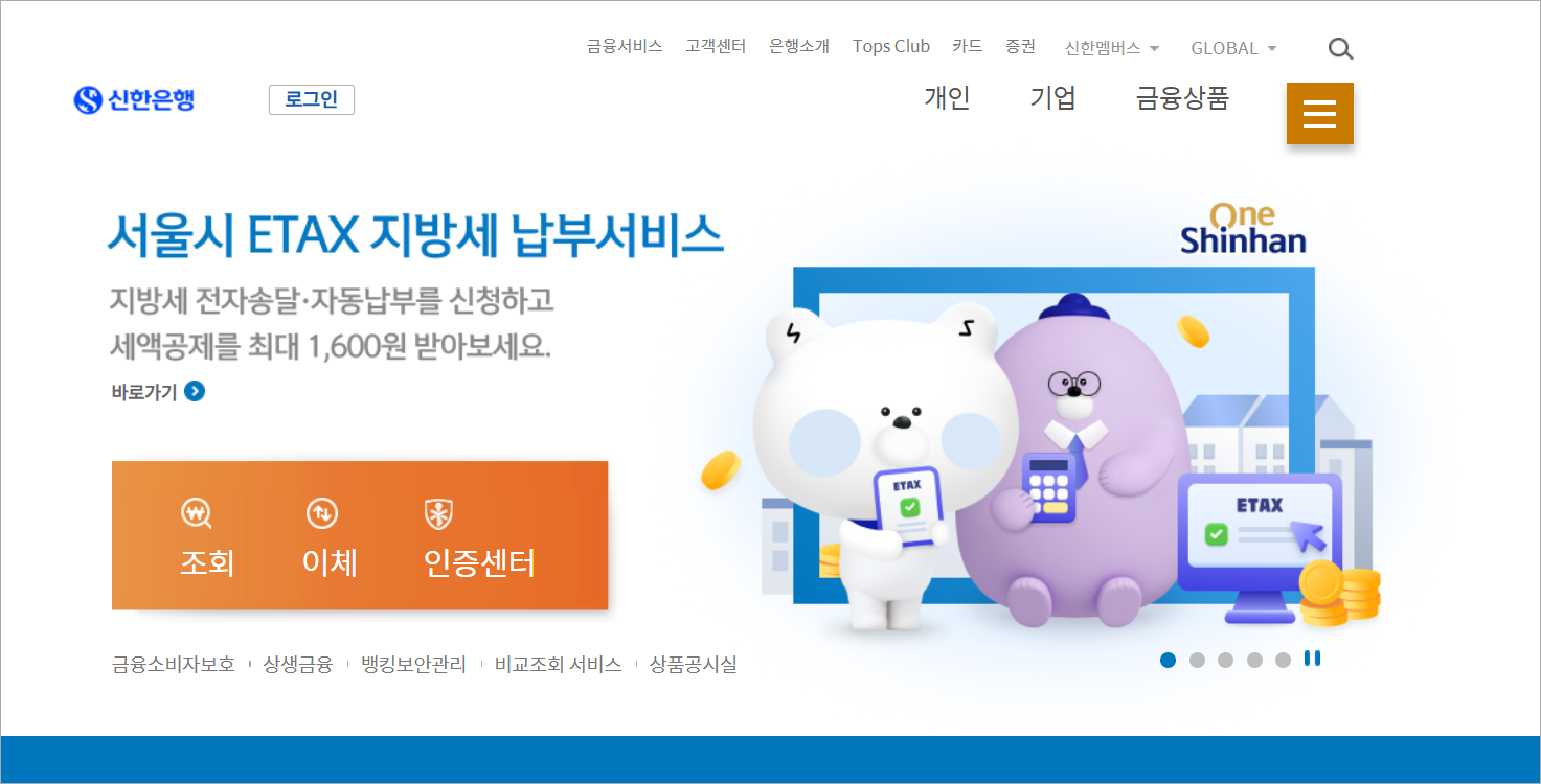 신한은행 홈페이지에 접속한 모습