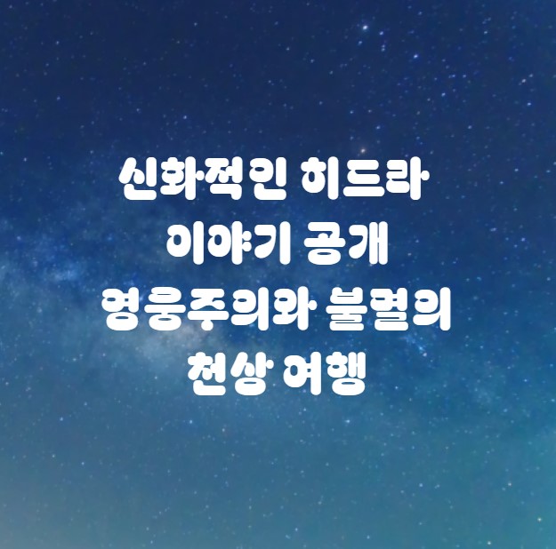 신화적인 히드라 이야기 공개