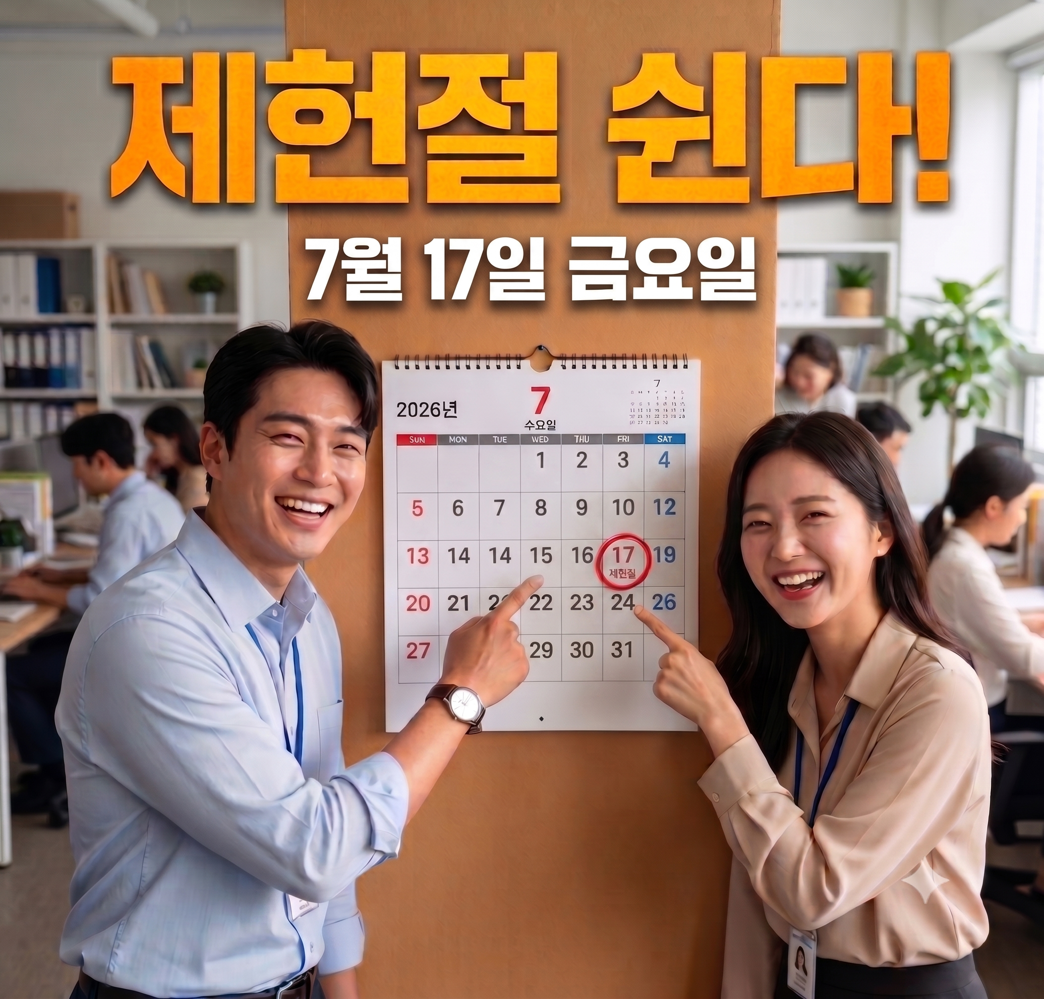 제헌절-공휴일-재지정