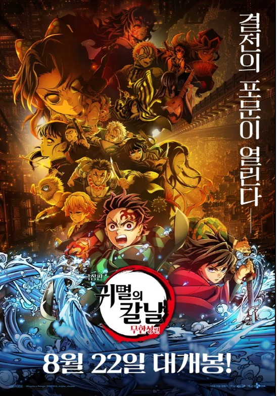 영화 귀멸의 칼날 무한성편에 관한 포스터