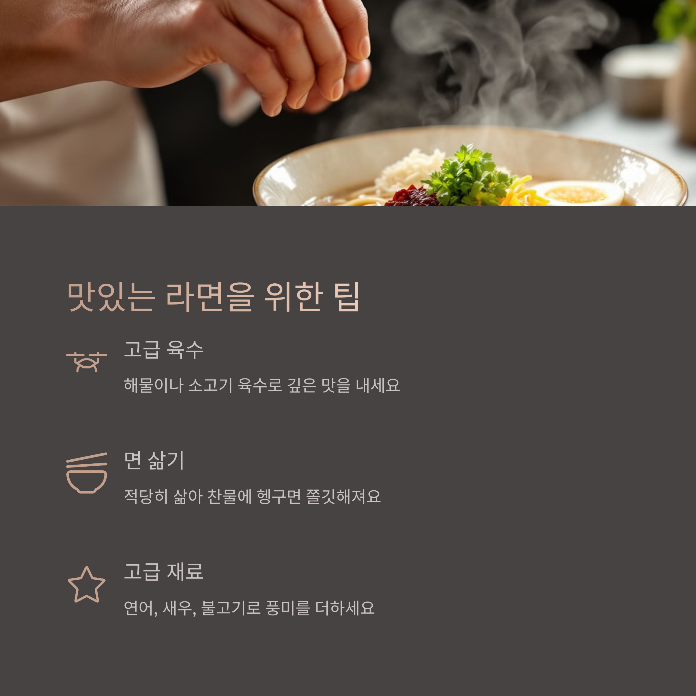 맛있는 라면을 위한 팁