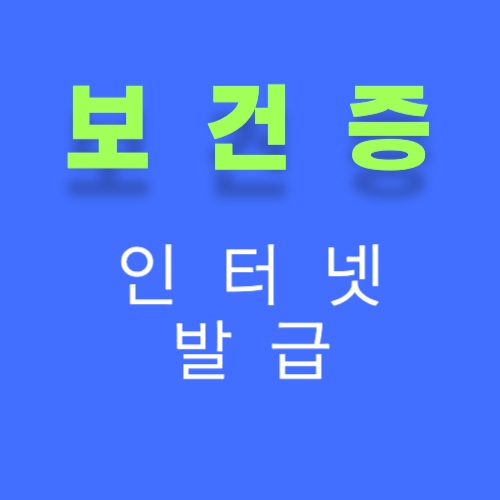 보건증 인터넷 발급 썸네일
