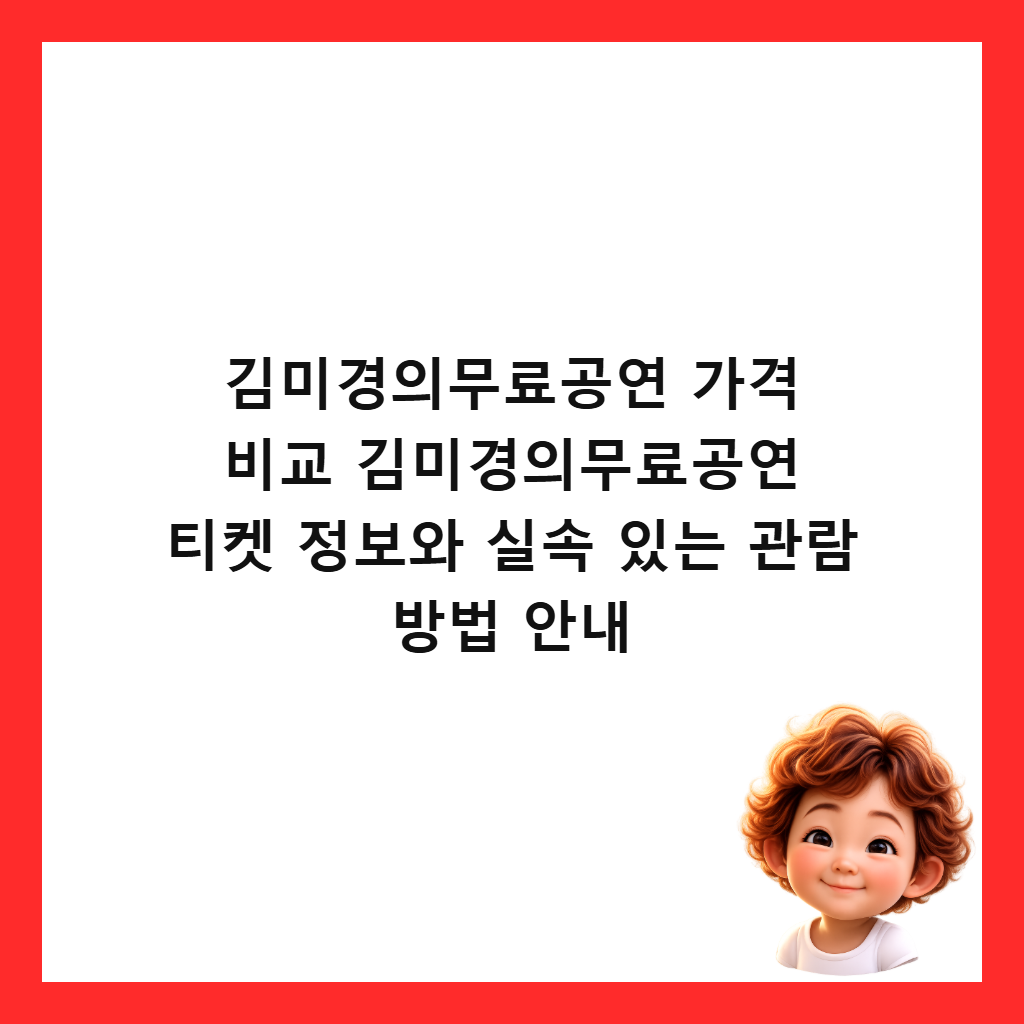 김미경의무료공연 가격 비교 김미경의무료공연 티켓 정보와 실속 있는 관람 방법 안내 썸네일