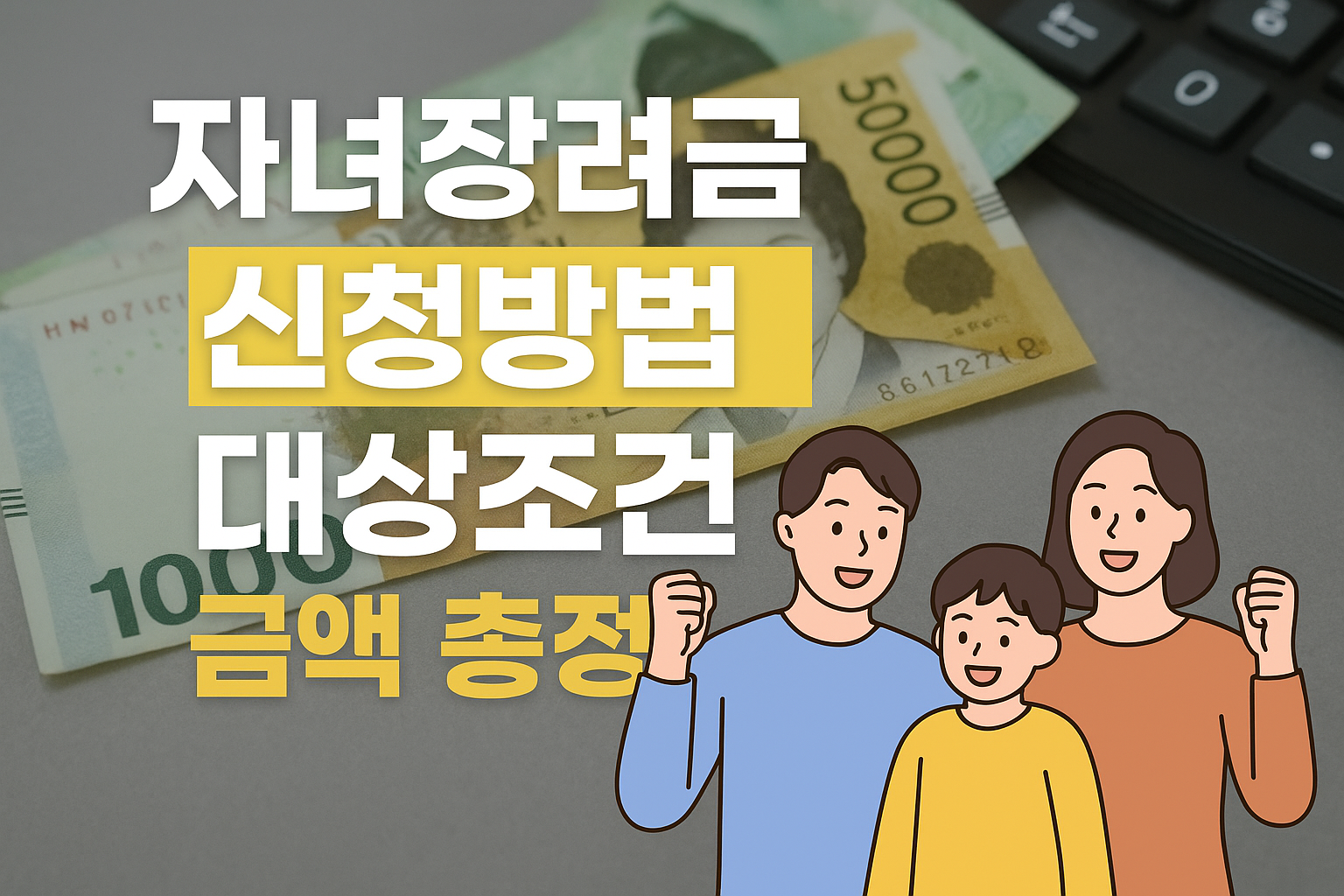 자녀장려금의 신청방법, 대상조건, 금액 총정리