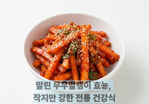 말린 무우말랭이 효능, 작지만 강한 전통 건강식