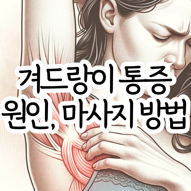 왼쪽 오른쪽 겨드랑이 통증 원인 마사지 하는 법