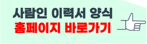 사람인 이력서 양식 다운 바로가기
