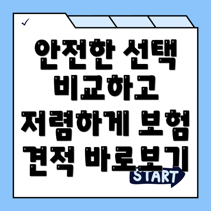 암보험 비교사이트