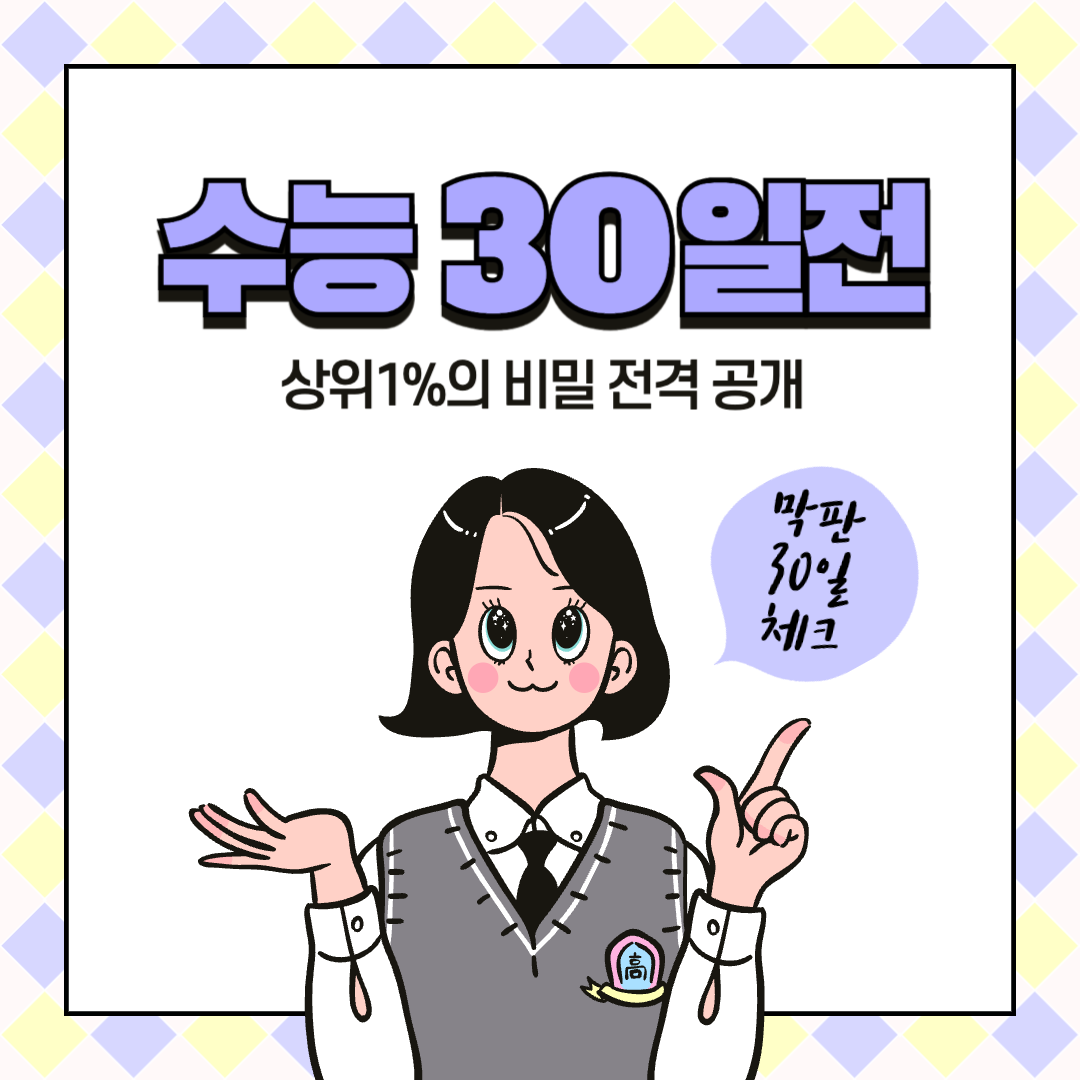 수능 30일 전