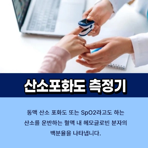 산소포화도 측정기