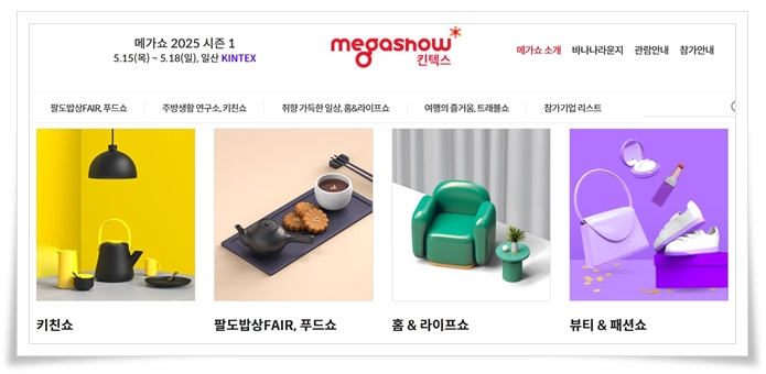 킨텍스 대표 전시회 메가쇼 2025 시즌 1