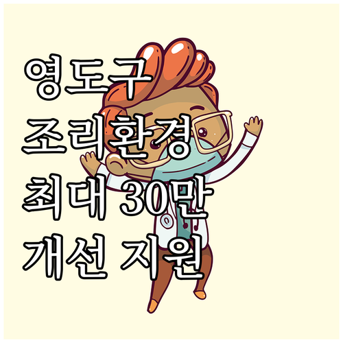 영도구 2025 음식점 조리환경 개선..