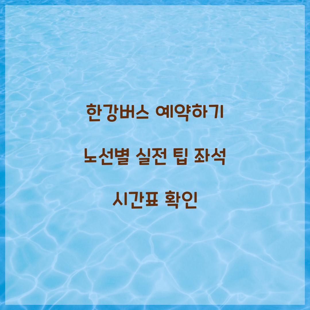 한강버스 예약하기