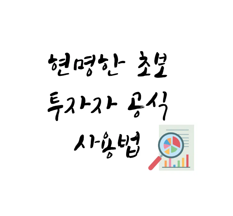 현병한-초보-투자자-공식