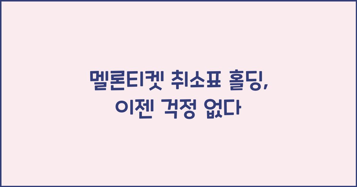 멜론티켓 취소표 홀딩