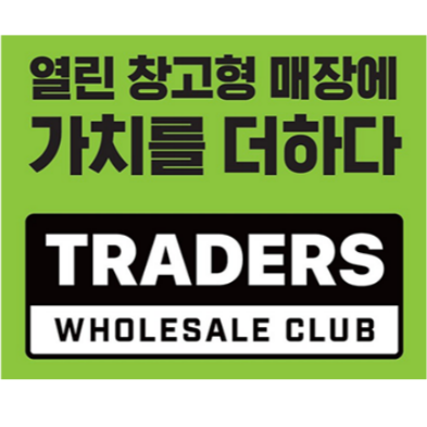 트레이더스 멤버쉽클럽