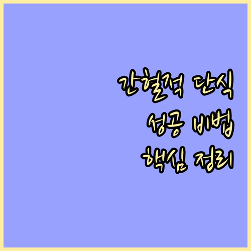 간헐적 단식으로 체중 감량 성공하는 ..