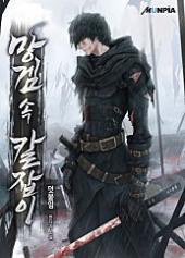 망겜 속 칼잡이