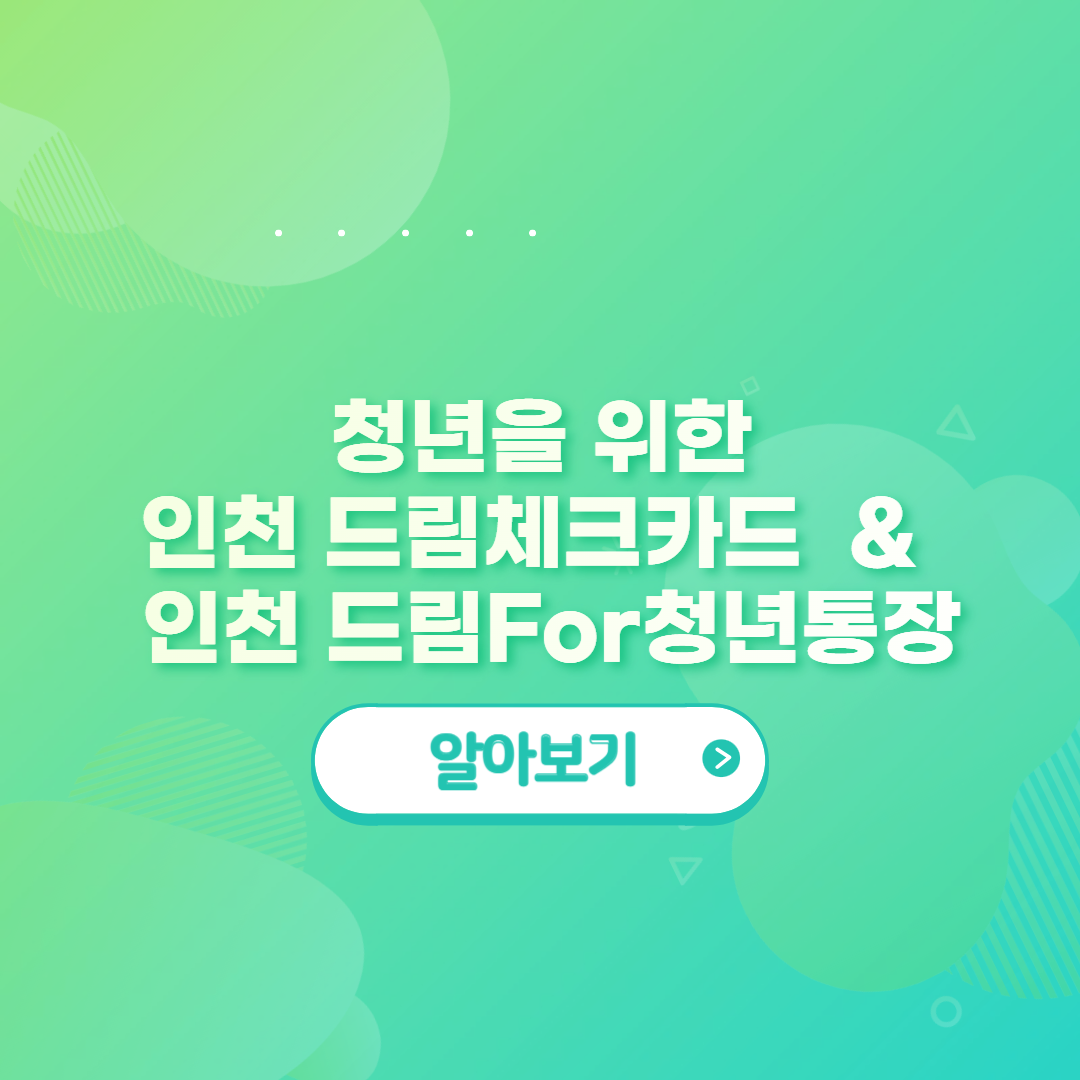 인천체크드림카드, 인천드림For청년통장
