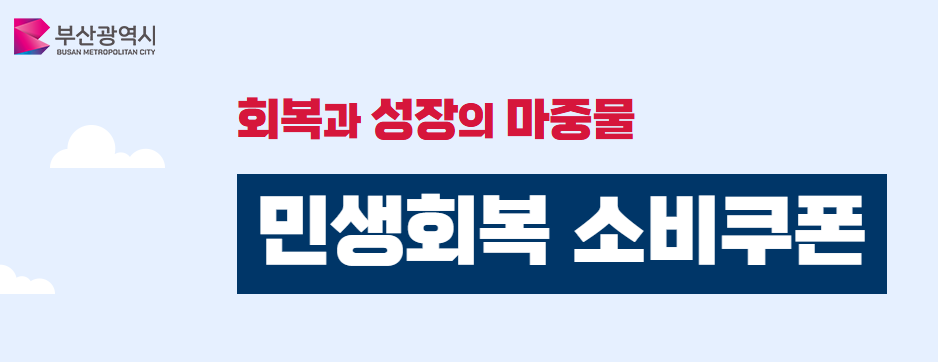 2025 민생회복 소비쿠폰 부산 동백전