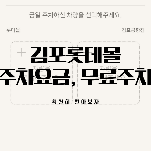 롯데백화점&#44; 롯데몰 김포공항점 주차 요금 얼마? 무료주차 방법은?