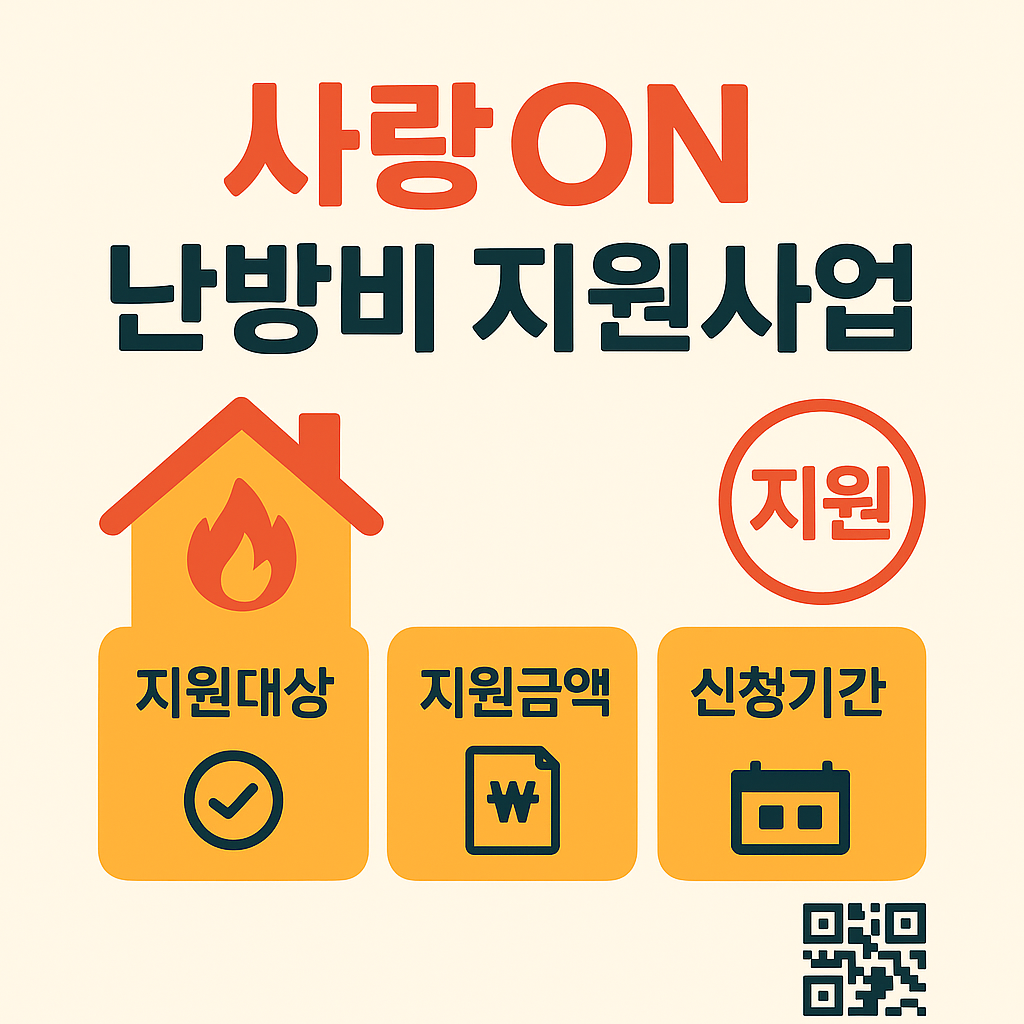 사랑ON 난방비 지원사업 2025