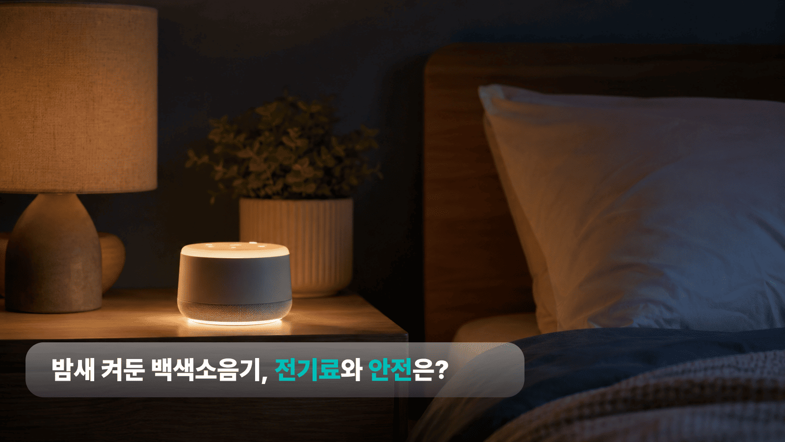 침실 협탁 위에 놓인 백색소음기와 은은한 조명, 수면 중 전기료와 안전을 다루는 이미지