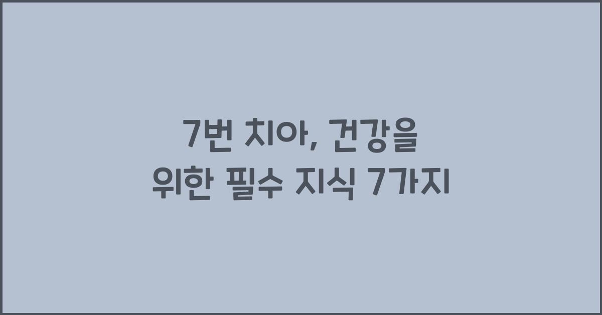 7번 치아