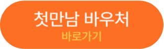 첫만남 바우처 바로가기