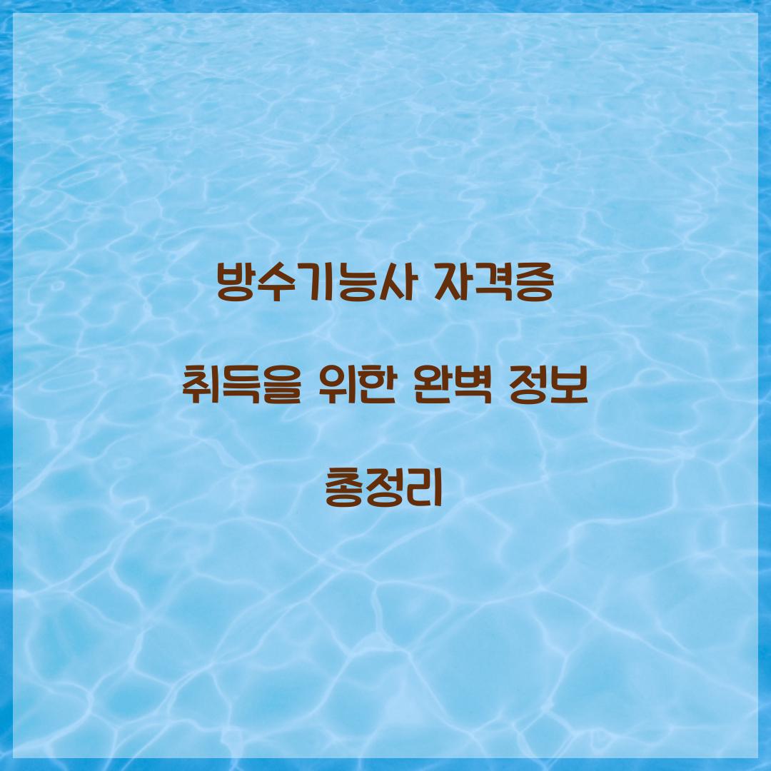 방수기능사 자격증