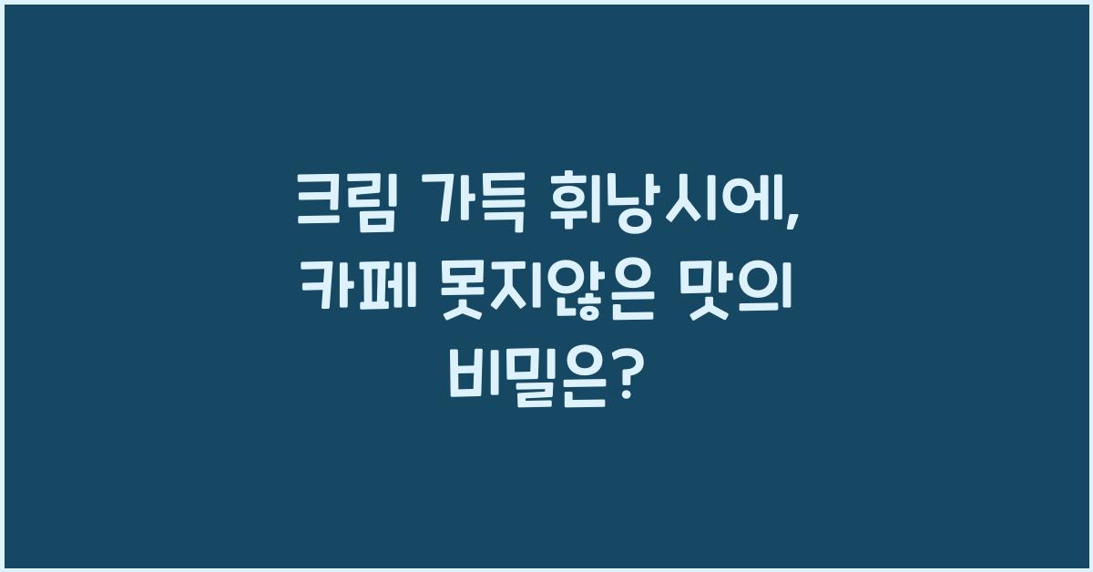 크림 가득 휘낭시에, 카페 못지않은 맛