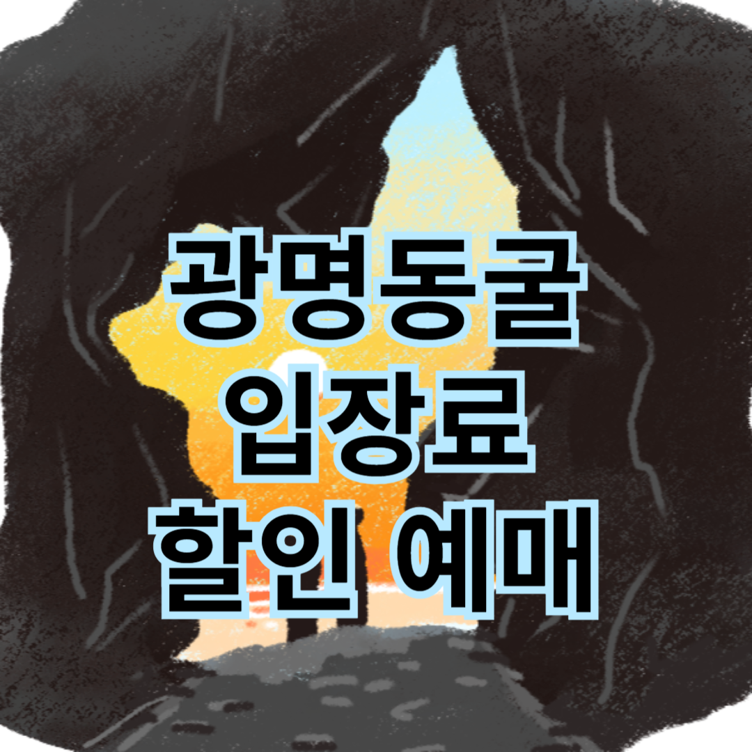 광명동굴 입장료