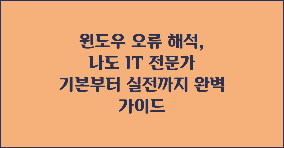 윈도우 오류 해석: 나도 IT 전문가!