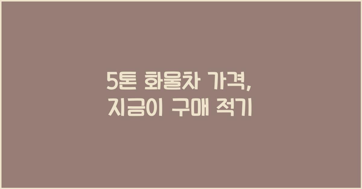 5톤 화물차 가격