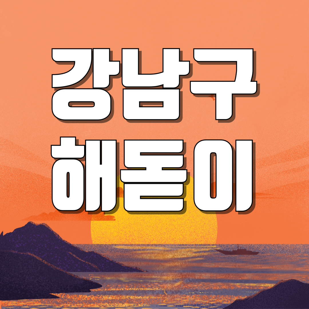 서울 강남구 해돋이 일출 명소