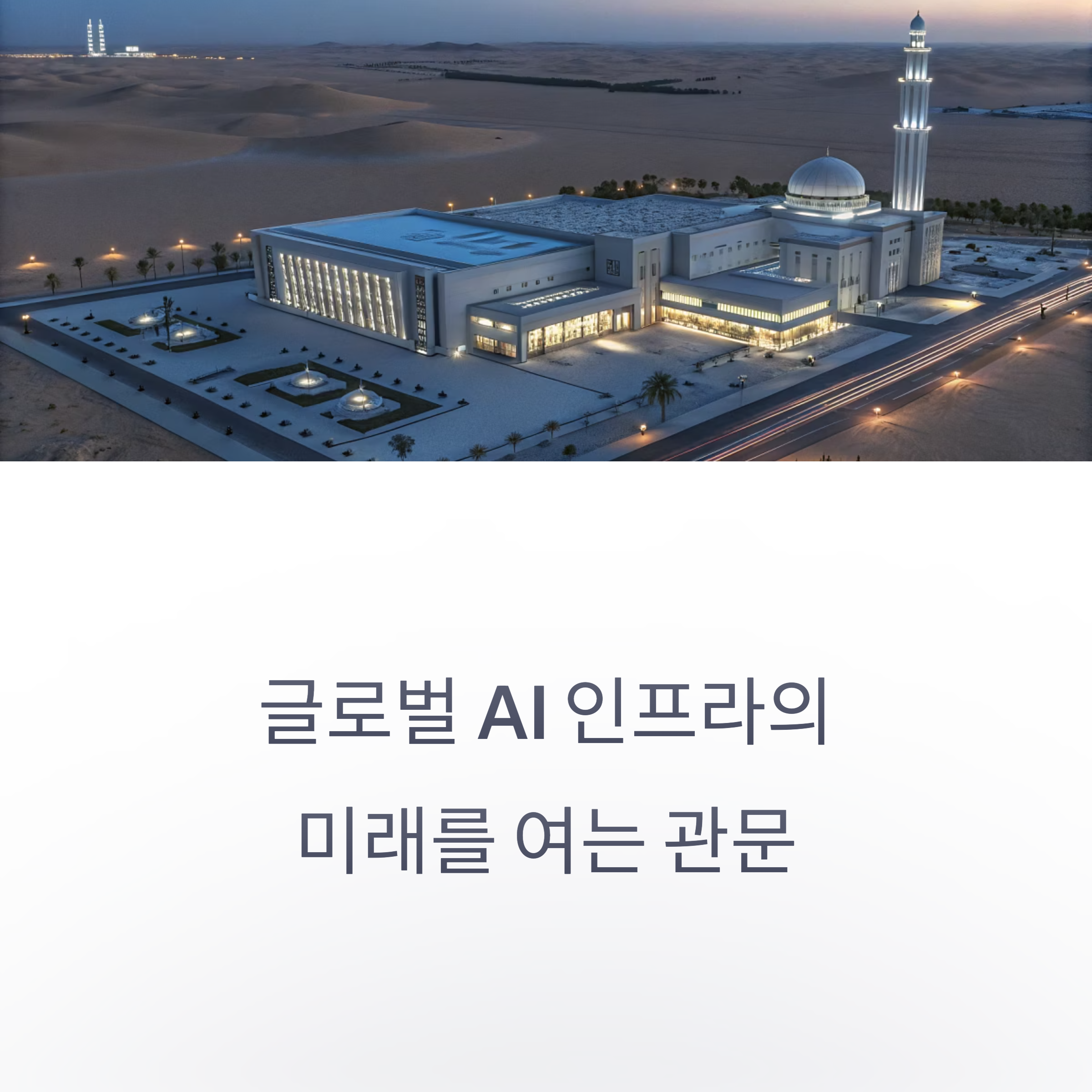 아부다비 스타게이트 UAE 프로젝트