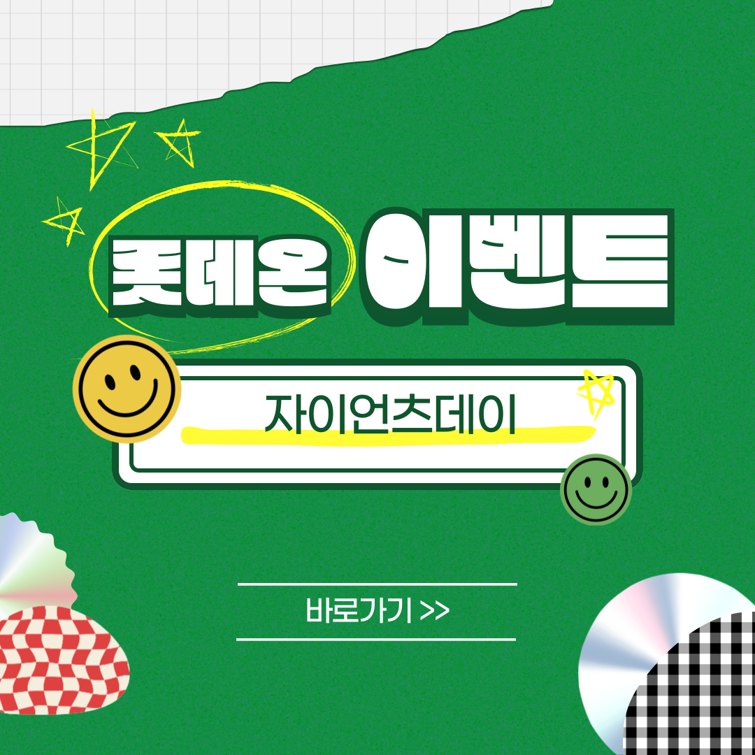 롯데온 자이언츠데이 한정 혜택