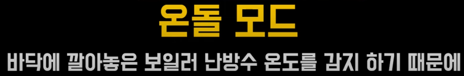 온돌모드