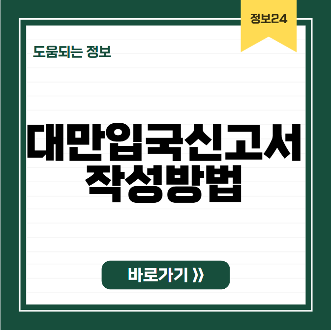 대만입국신고서 작성