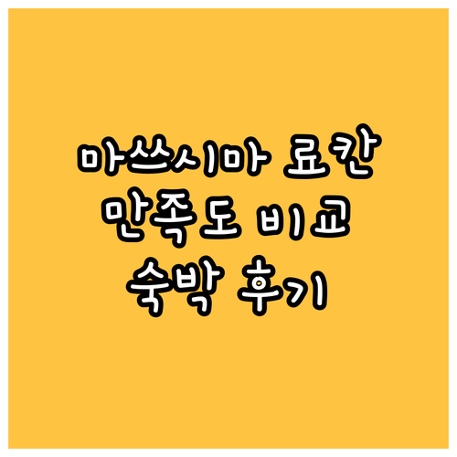 마쓰시마 이치노보 숙박 후기 서비스,