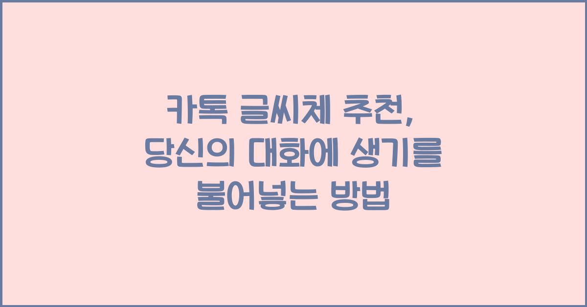 카톡 글씨체 추천